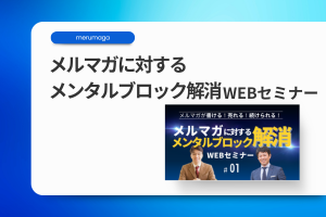 メンタルブロック解消WEBセミナー